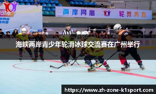 海峡两岸青少年轮滑冰球交流赛在广州举行